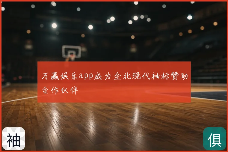 万赢娱乐app成为全北现代袖标赞助合作伙伴