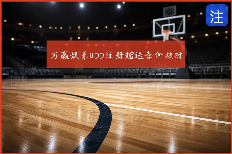 万赢娱乐app注册赠送条件核对