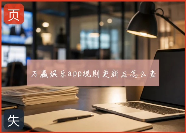 万赢娱乐app规则更新后怎么查