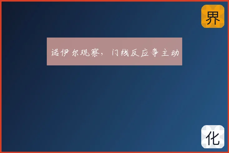 诺伊尔观察，门线反应争主动