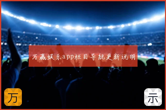 万赢娱乐app栏目导航更新说明