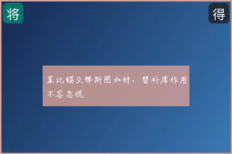 莱比锡交锋斯图加特，替补席作用不容忽视