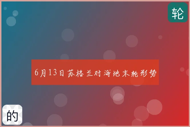 6月13日苏格兰对海地末轮形势
