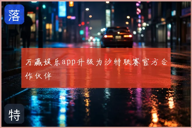 万赢娱乐app升级为沙特联赛官方合作伙伴