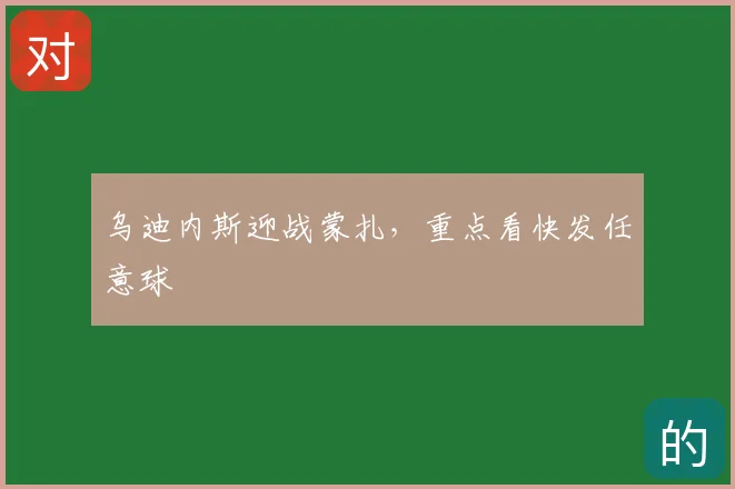 乌迪内斯迎战蒙扎,重点看快发任意球