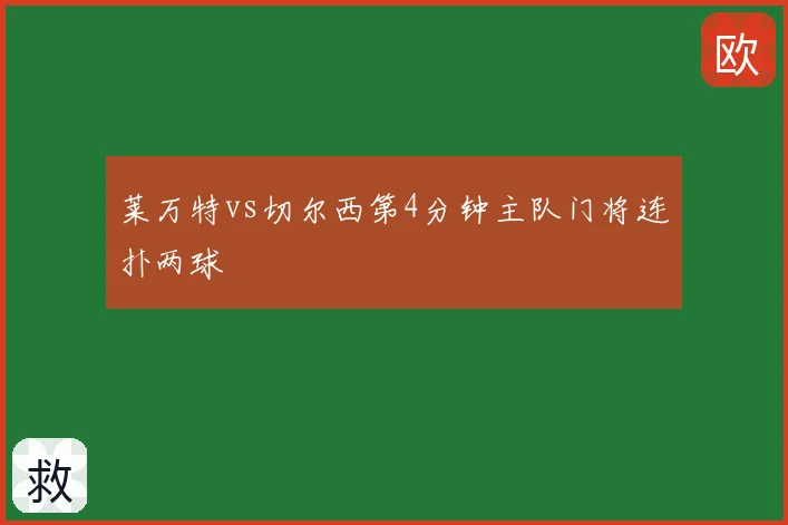 莱万特vs切尔西第4分钟主队门将连扑两球