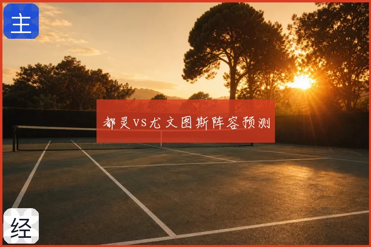 都灵vs尤文图斯阵容预测