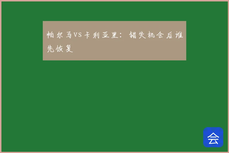 帕尔马vs卡利亚里:错失机会后谁先恢复