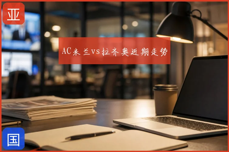 AC米兰vs拉齐奥近期走势