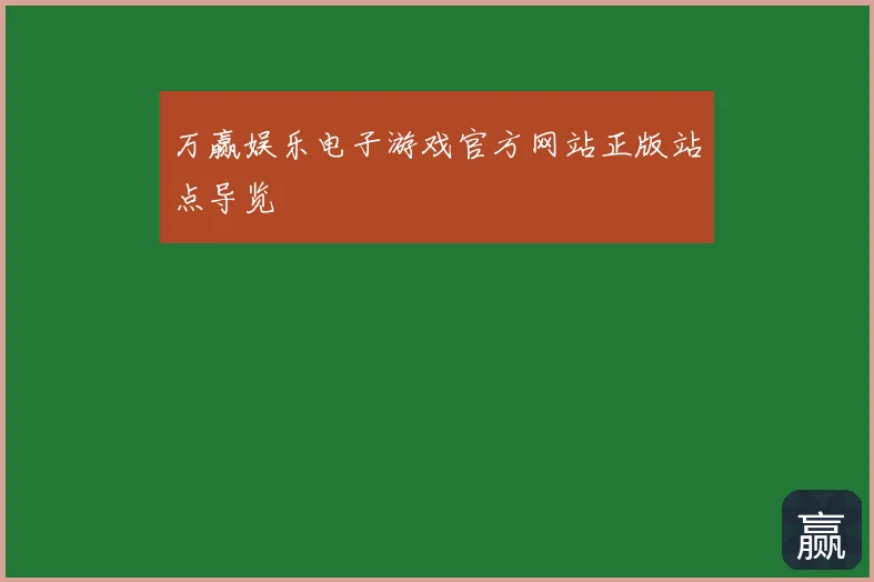 万赢娱乐电子游戏官方网站正版站点导览