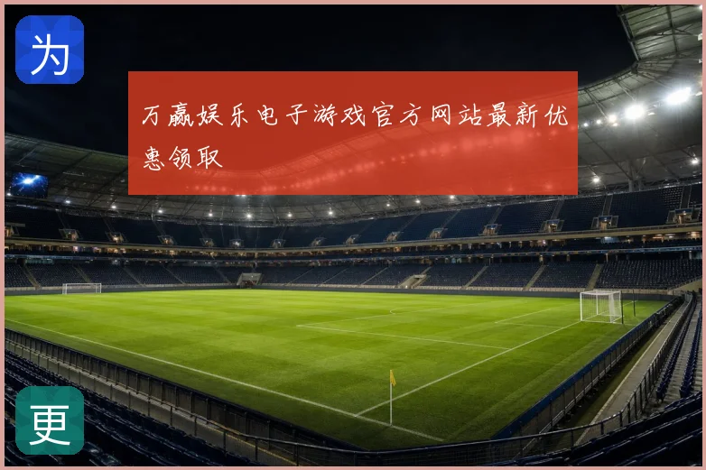万赢娱乐电子游戏官方网站最新优惠领取