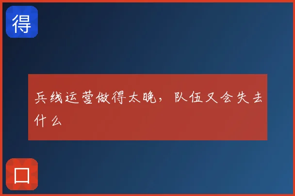 兵线运营做得太晚,队伍又会失去什么